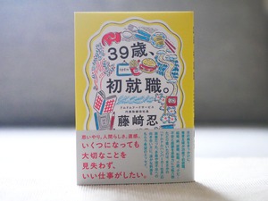３９歳、初就職。