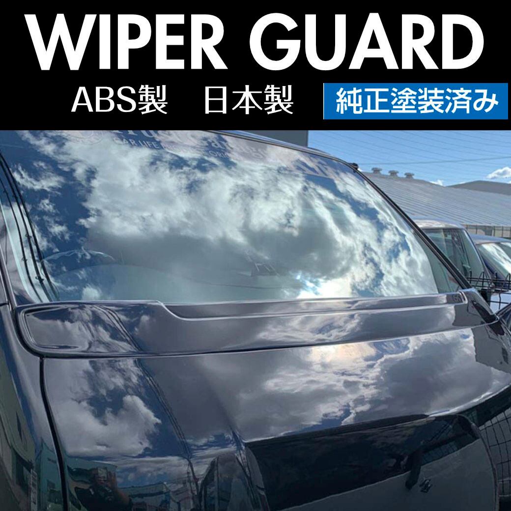 ハイエースワイパーガード 標準ボディ 純正塗装済み | WORK3