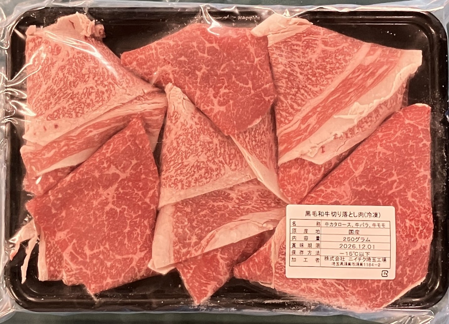 黒毛和牛切り落とし肉250g（冷凍） | 肉彩工房®