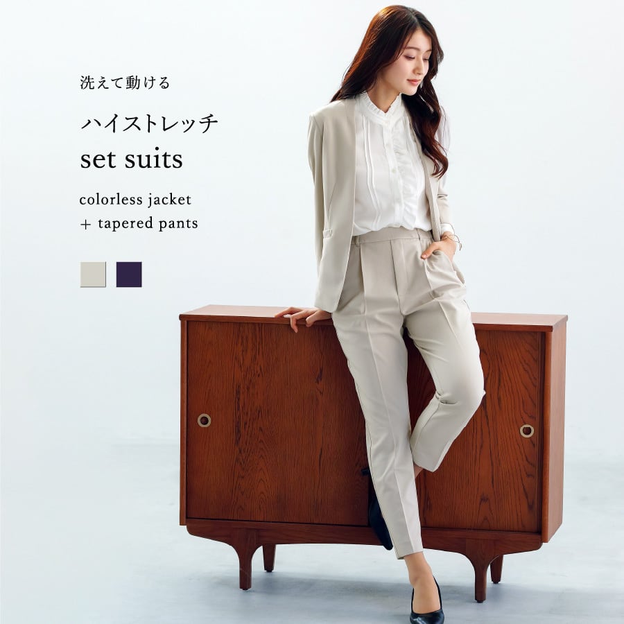 洗えて動ける 】 ハイストレッチ・セットスーツ［ カラーレス