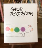 『なにをたべてきたの？』 岸田衿子　文 長野博一　絵       佼成出版社