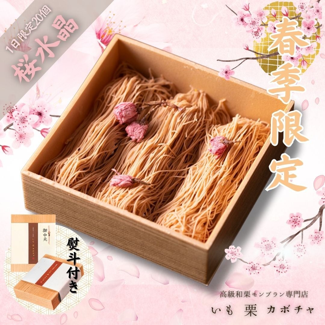 桜 スイーツ桜水晶 (春限定) 送料無料 スイーツ ギフト ホワイトデー