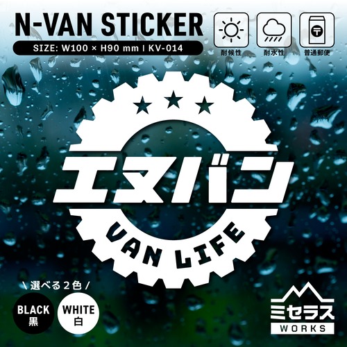 N-VAN ステッカー カッティングタイプ タイヤ ホワイトレター 軽バン エヌバン ホワイト／ブラック