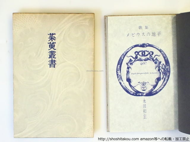 永田和宏歌集 メビウスの地平 永田和宏歌集『メビウスの地平』［第二版］ | 現代短歌社オンライン