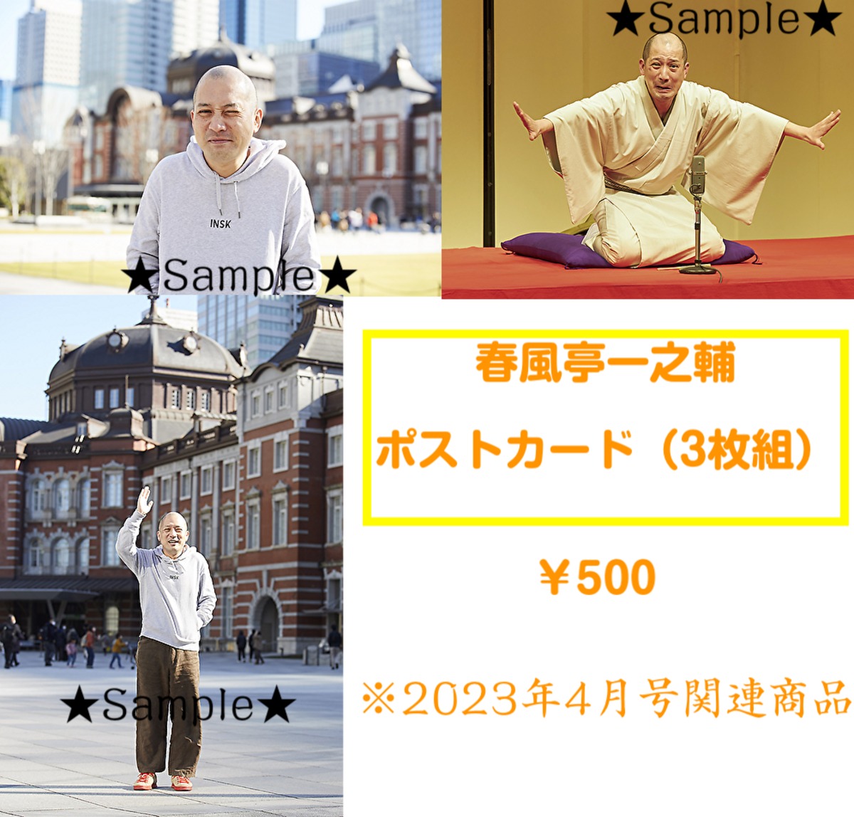春風亭一之輔ポストカードセット3枚組 | 東京かわら版のお店