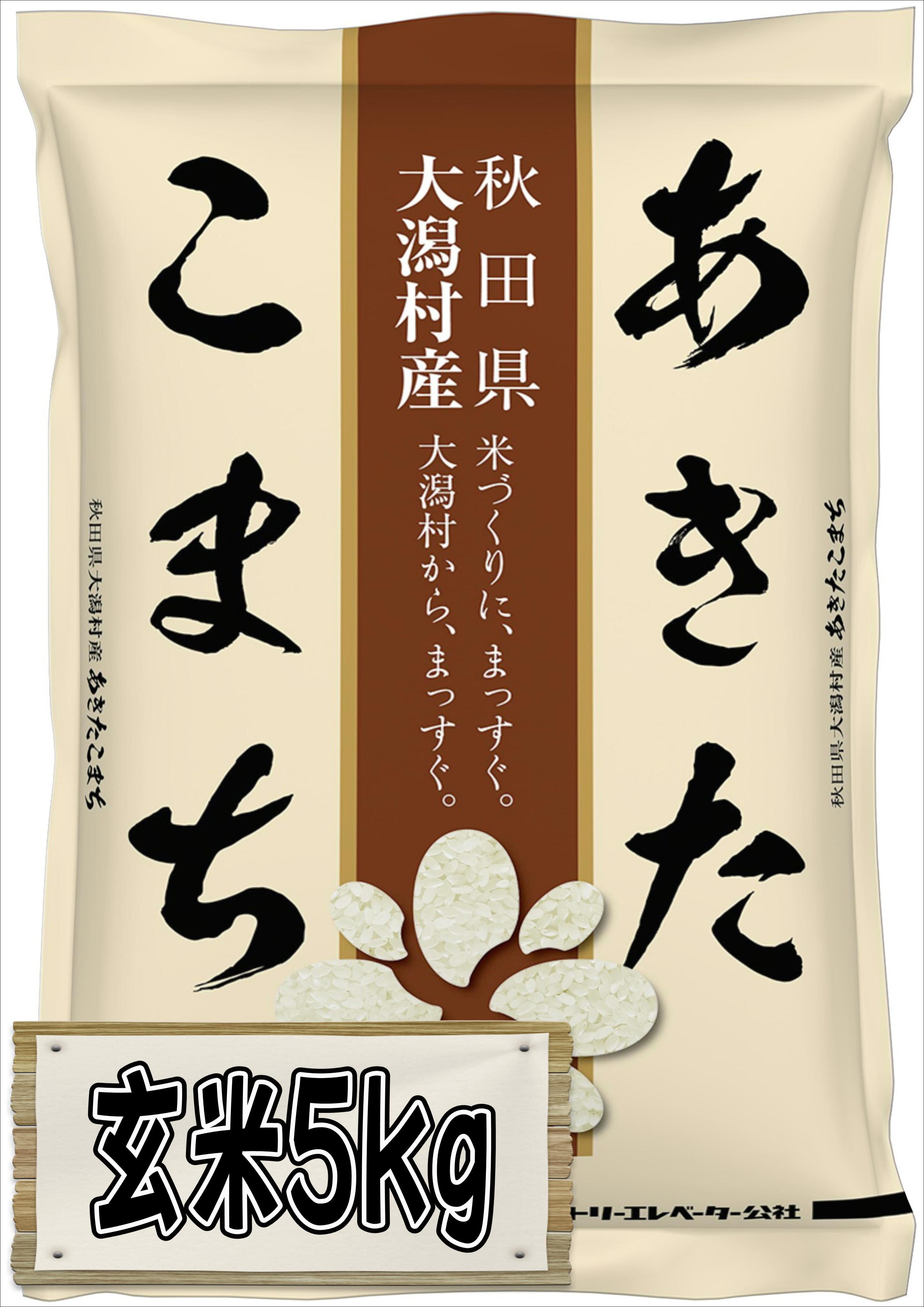 あきたこまち玄米5kg 大潟村カントリーエレベーター公社 令和7年産
