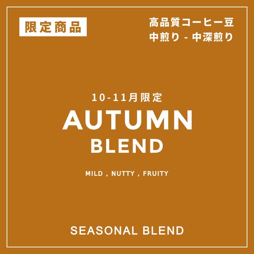 SEASONAL BLEND｜秋のブレンド｜中ー中深煎り｜コーヒー豆