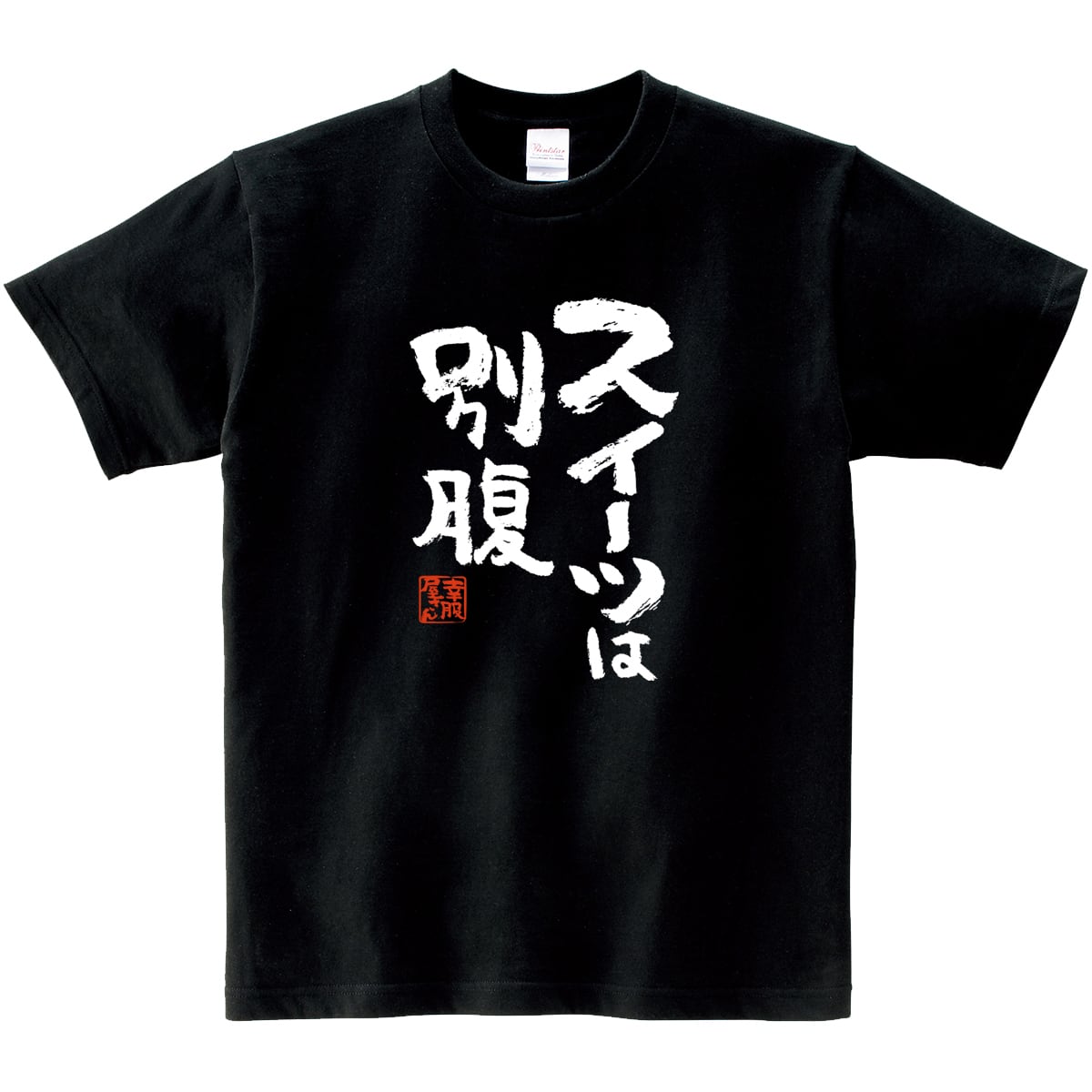 スイーツは別腹 ka400-37 おもしろ 漢字Tシャツ 甘いもの おいしい 食べたい 食いしん坊 幸せ デザート お菓子 おやつ ケーキ 和菓子