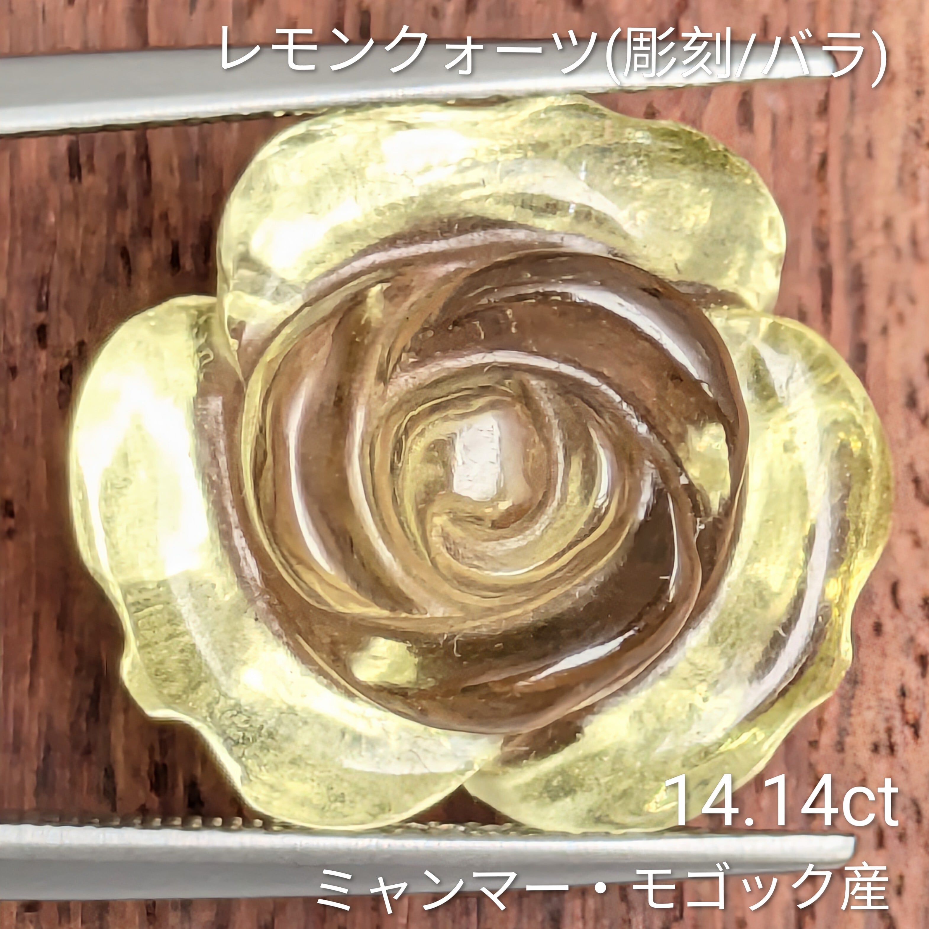 レモンクォーツ(彫刻/バラ) ルース ミャンマー・モゴック産【14.14ct