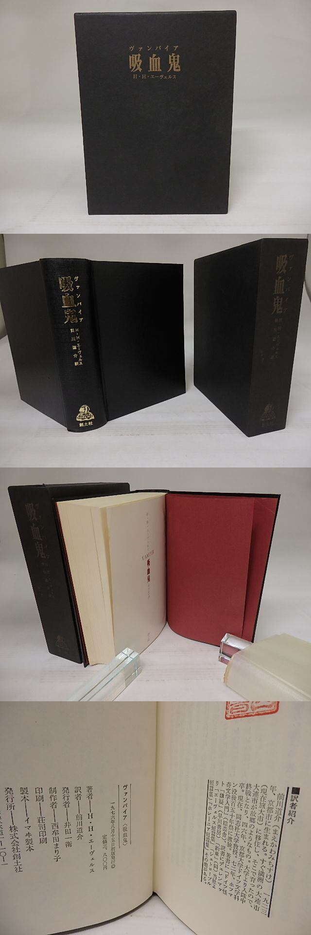吸血鬼 ヴァンパイア / H.H.エーヴェルス 前川道介訳 [23251] | 書肆田高