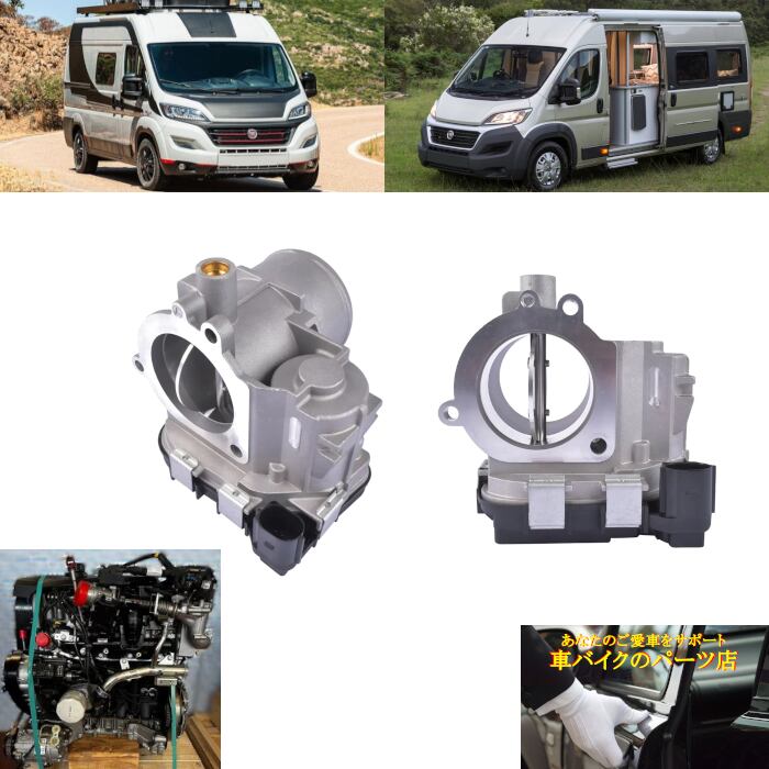 スロットルボディ 2006~ フィアット Fiat デュカト Ducato 250 290 ディーゼル 2.3L 2,287cc マルチジェット Multijet 110 120 130 140 150 160 180