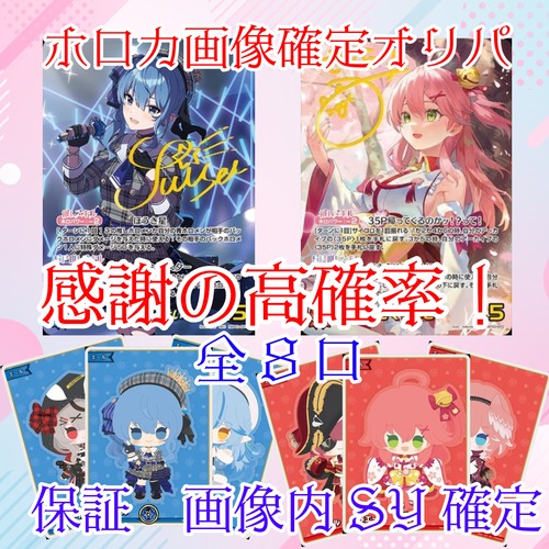 ホロカ画像確定オリパ 感謝の高確率! 16800円 ホロライブカードゲーム