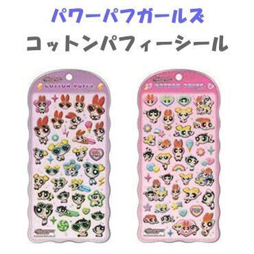 コットンパフィーシールまとめ売り 正規品】パワパフ コットンパフィーシール | 雑貨販売ぶりーろ