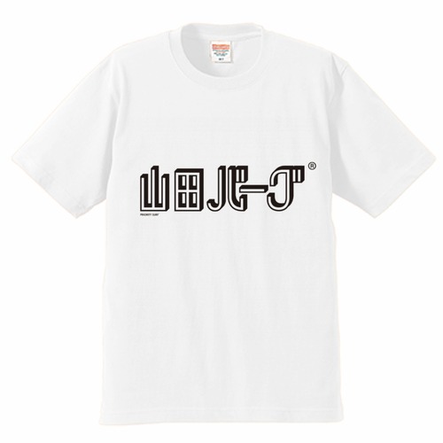 【生地厚 6.2oz】 PRIORITY SURF® 山田バーグ® ロゴ Tシャツ  ホワイト