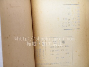 詩集　南部文学集団叢書No.3　/　井之川巨　浅田石二　城戸昇　共著　[33600]