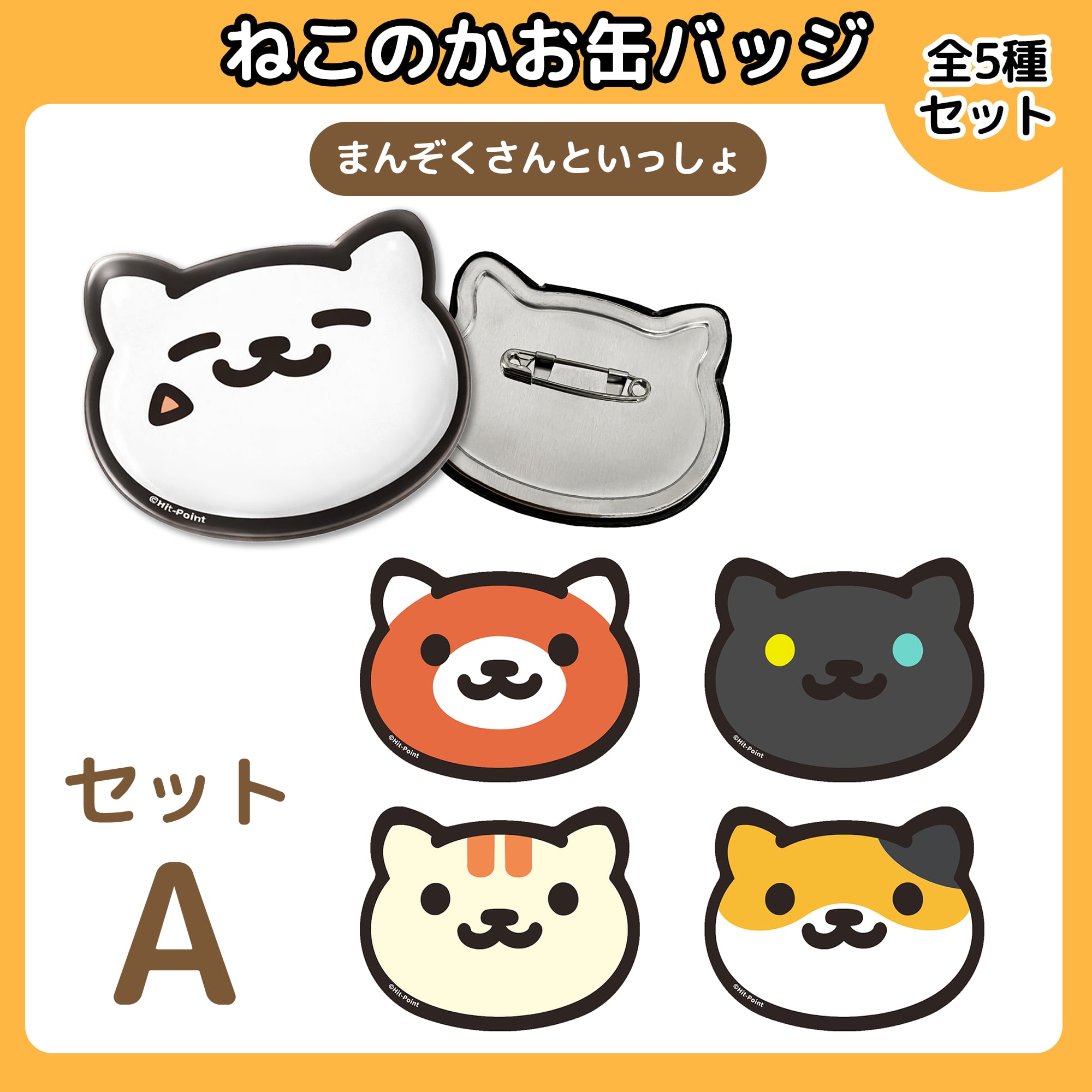 【コンプリートセットA】ねこあつめ ねこのかお缶バッジ(まんぞくさんといっしょ)