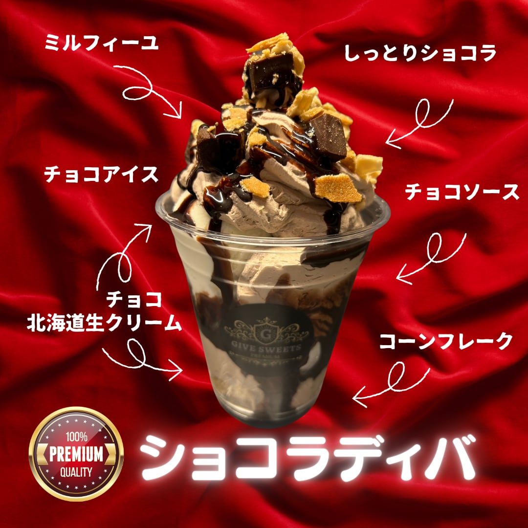 12個】業務用冷凍 プレミアムパフェ ショコラディバ | 冷凍スイーツ