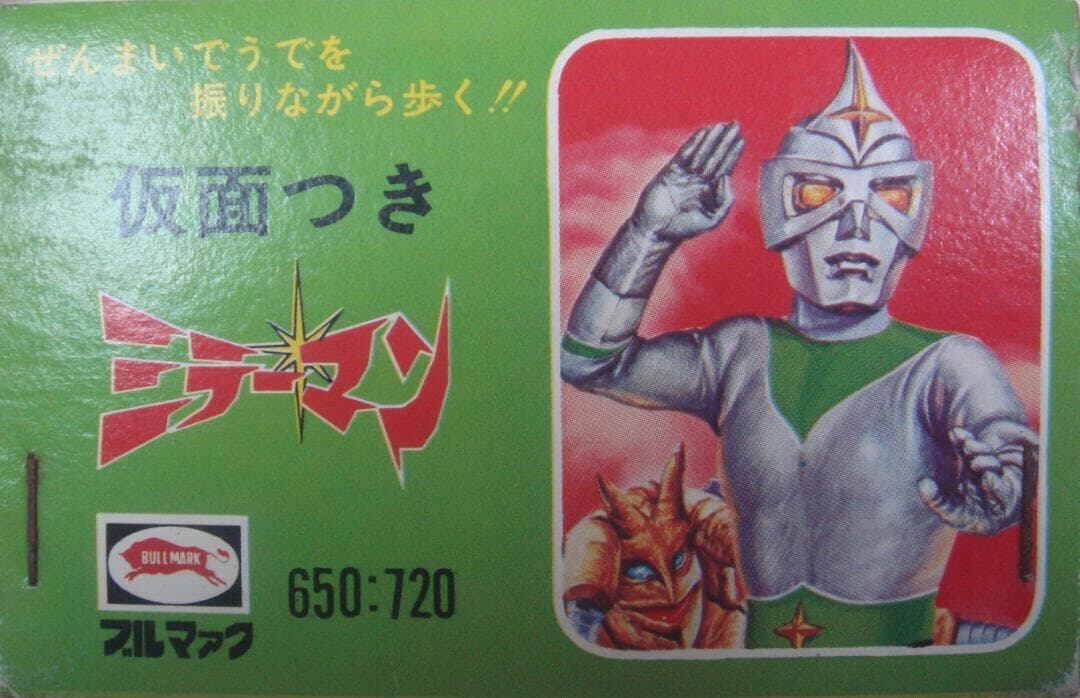 ミラーマン仮面つきブリキ ブルマァクぜんまい歩行箱付 | Antique Jidaiya