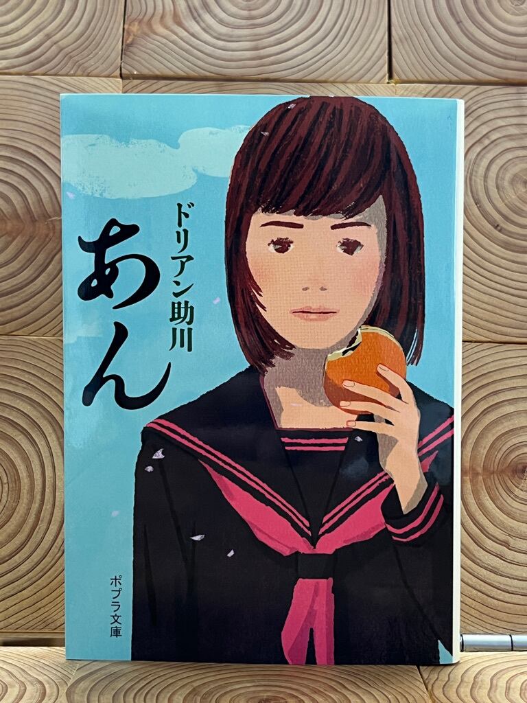 サイン本あり】あん | 冒険研究所書店