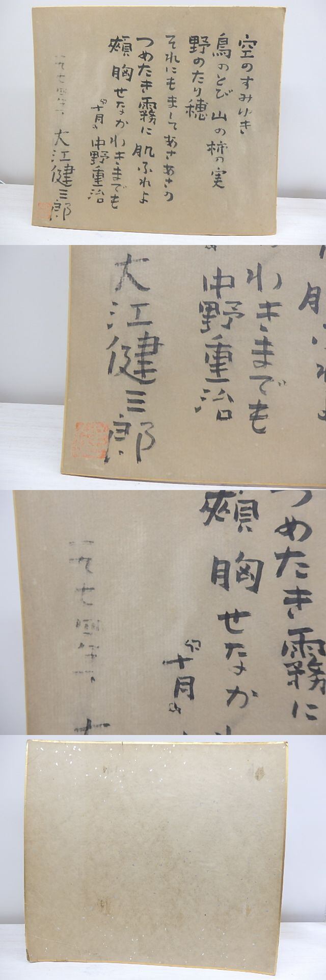 大江健三郎色紙 / 大江健三郎 [30535] | 書肆田高