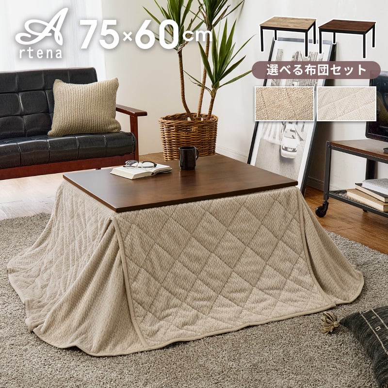 【組立式】継脚付こたつ＋うす掛け布団 2点セット ビンテージデザイン こたつ2種x掛け布団2種 幅75cm