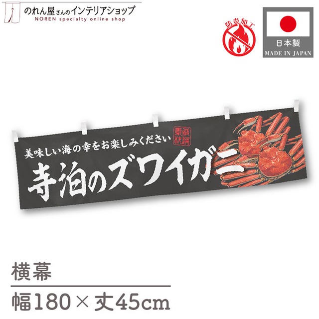【受注生産】横幕 防炎 寺泊のズワイガニ 180×45cm 47711