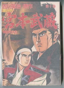 宮本武蔵(10)」 初版 描き下ろし 最終巻 神田たけ志 吉川英治/原作
