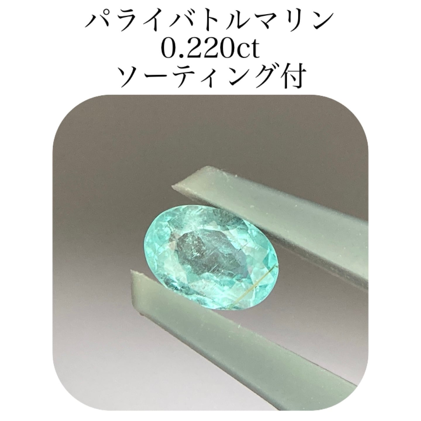 323)ソ付 モザンビーク産 パライバトルマリン ルース 0.220ct | 宝石屋N&K