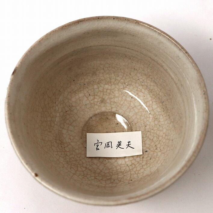 高麗陶房・宮岡英夫・茶碗・No.190518-075・梱包サイズ60 | リサイクル