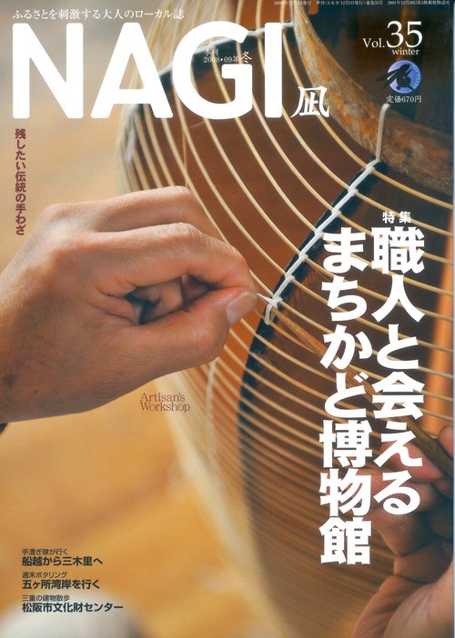 NAGI-35　＜2008-09冬号＞ 特集：残したい手仕事の技　職人と会えるまちかど博物館 Artisan's Workshop