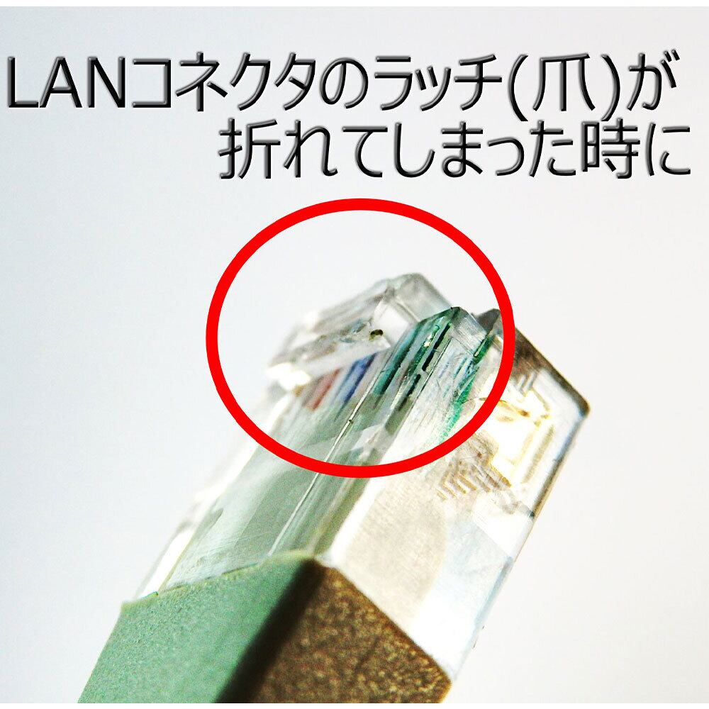 エスエスエーサービス LANケーブルのツメが折れても大丈夫! 被せるだけ