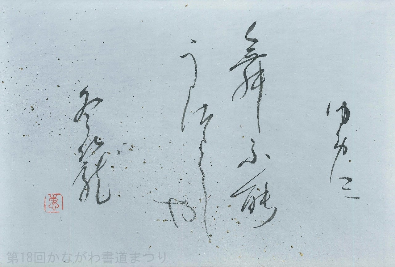 会友 | かながわ書道まつり チャリティ小品作品の展示・通販