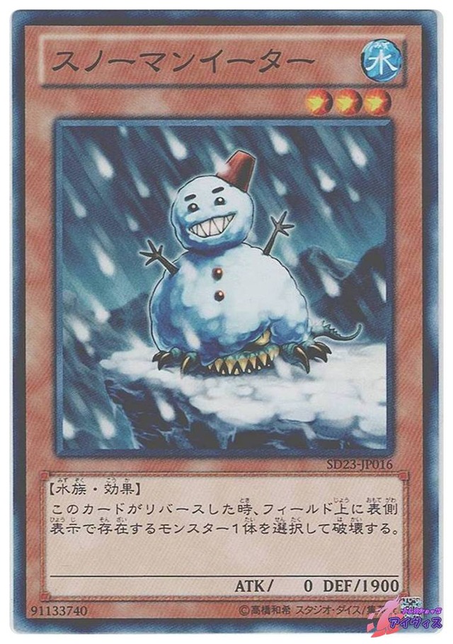 スノーマンイーター　[ノーマル] [ランクB] [SD23-JP016] [遊戯王]