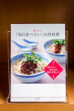 程さんの「毎日食べたい」台湾料理