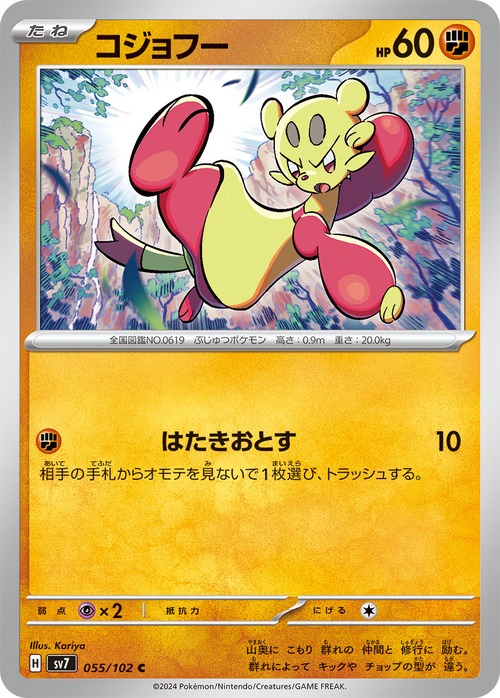 コジョフー sv7 055/102