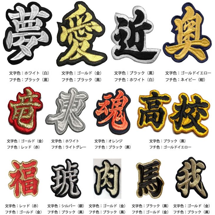 410円】(まる型）漢字の1文字刺繍アイロンワッペン【オーダー】 1文字