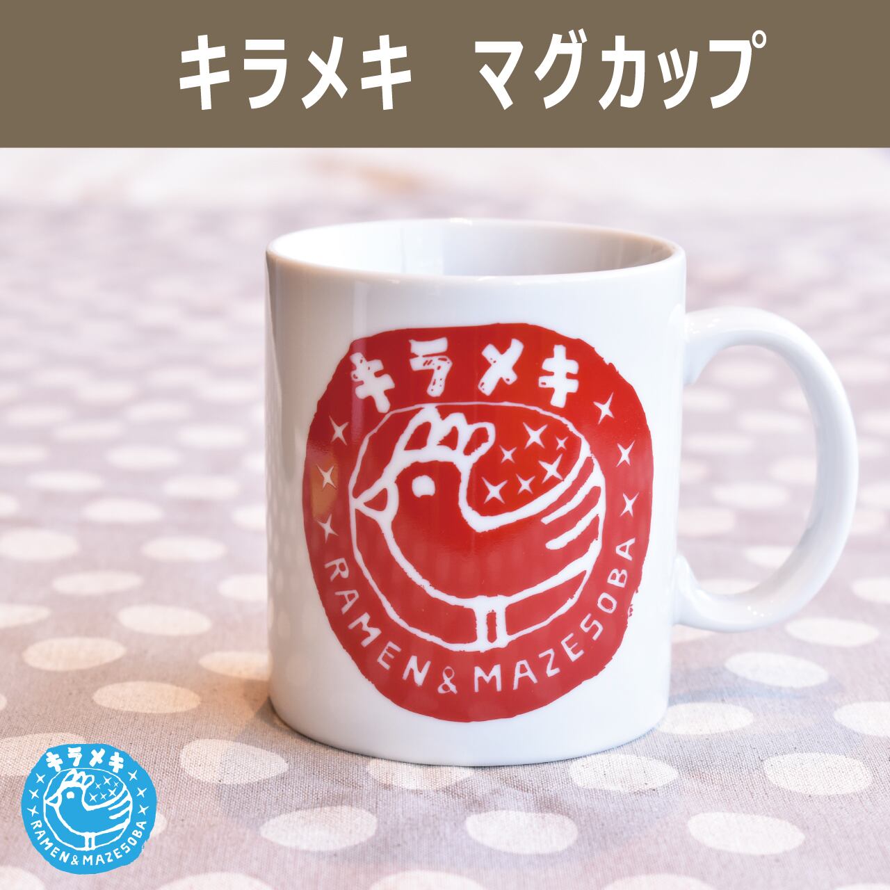 マグカップ 赤ロゴ 京都 らーめん まぜそば キラメキノトリ マグカップ 赤ロゴ 京都 らーめん まぜそば キラメキノトリ