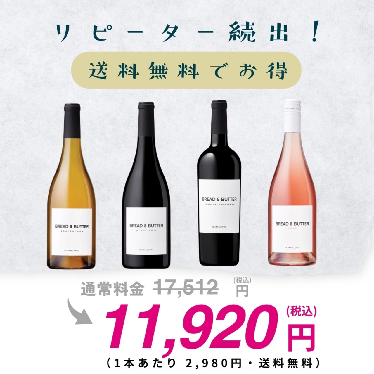 ブレッド＆バター 4種飲み比べセット 1本2,980円 送料無料 32%OFF カリフォルニアワイン 白赤ロゼ 4本セット ギフト 100セット限定