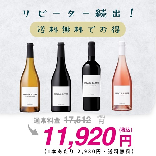 ブレッド＆バター 4種飲み比べセット 1本2,980円 送料無料 32%OFF カリフォルニアワイン 白赤ロゼ 4本セット ギフト 100セット限定