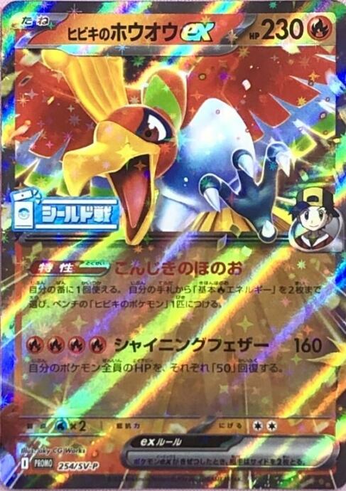 【Bランク】ヒビキのホウオウex(シールド戦(プロモ)