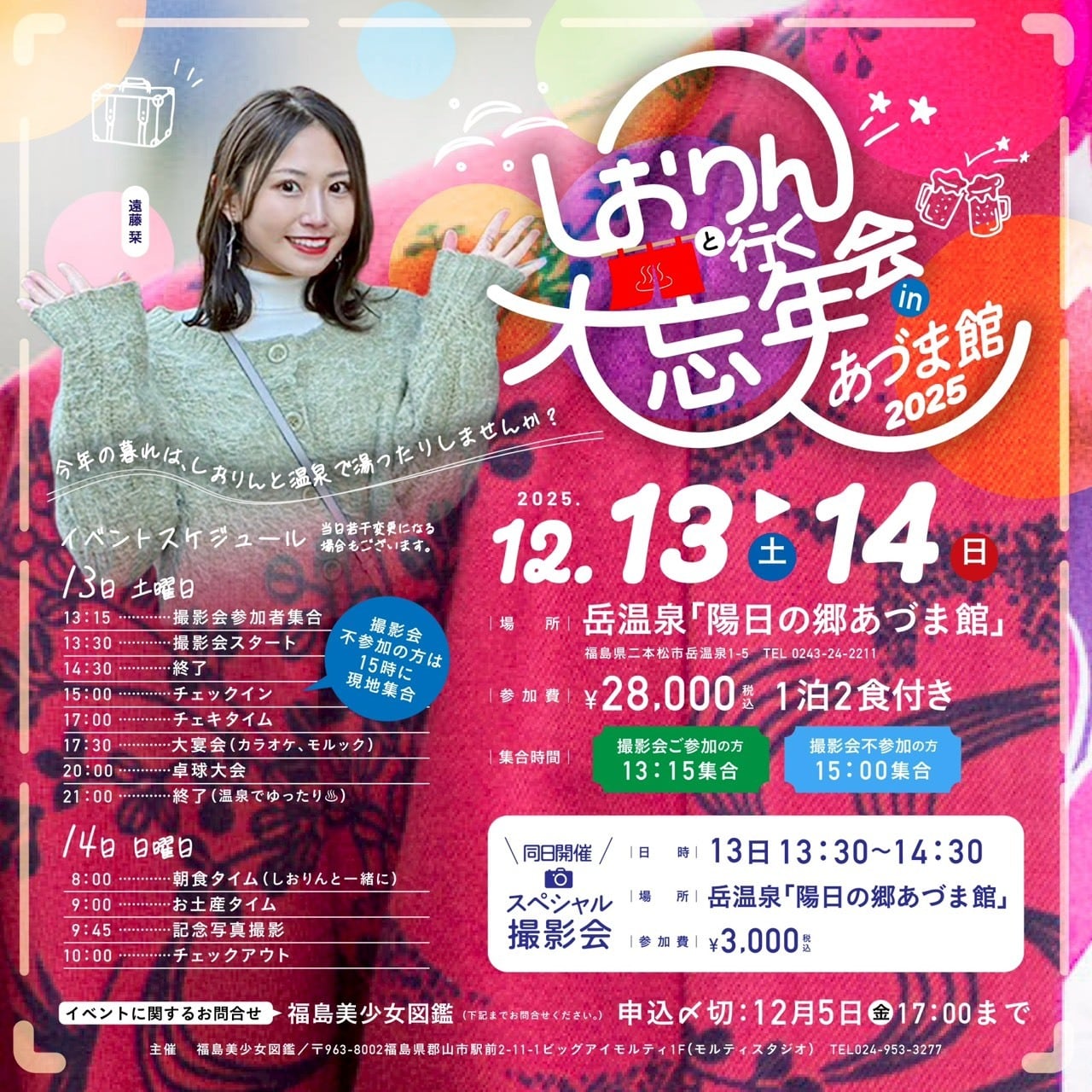 しおりんと行く大忘年会 in 陽日の郷 あづま館 | 福島美少女図鑑