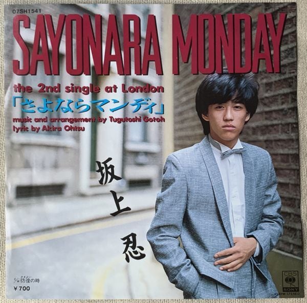 坂上忍 / さよならマンディ | soul respect records