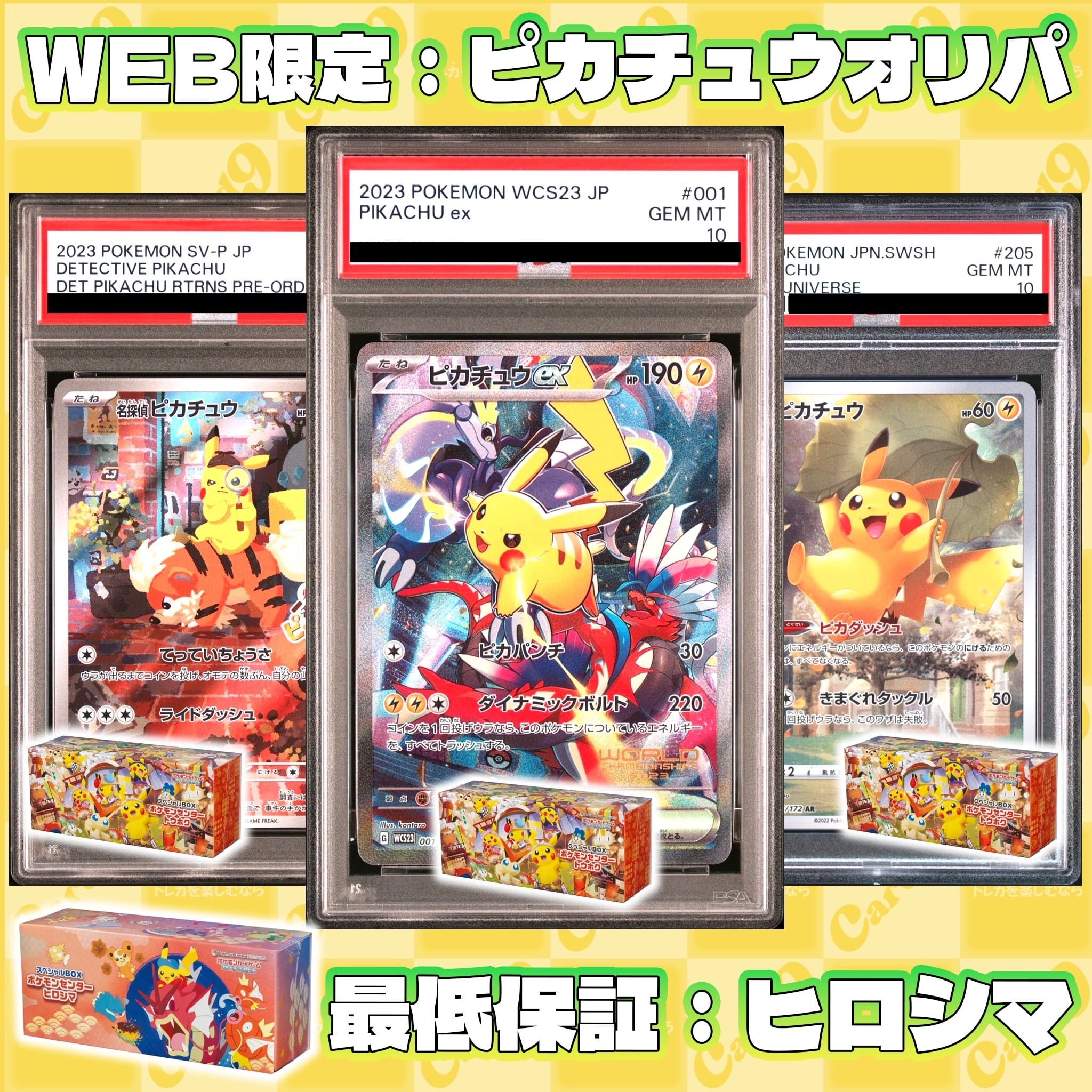 h*o様 ピカチュウ セット ポケモンカード 色々 まとめ売り ポケモンカード：WEB限定/ピカチュウオリパ | オリパ専門店 カードナイン