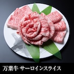 送料無料 万葉牛 サーロインスライス　冷凍（500g）