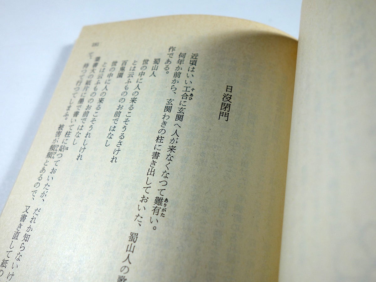 殘夢三昧・日没閉門（内田百閒 著）- 旺文社文庫 全作品集 | bookstore