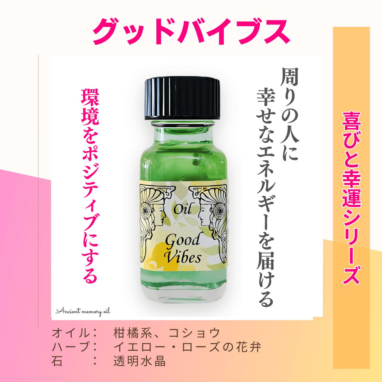 【人生を祝福、幸せでポジティブなエネルギーを湧かせる】メモリーオイル - グッドバイブス (いいバイブス)