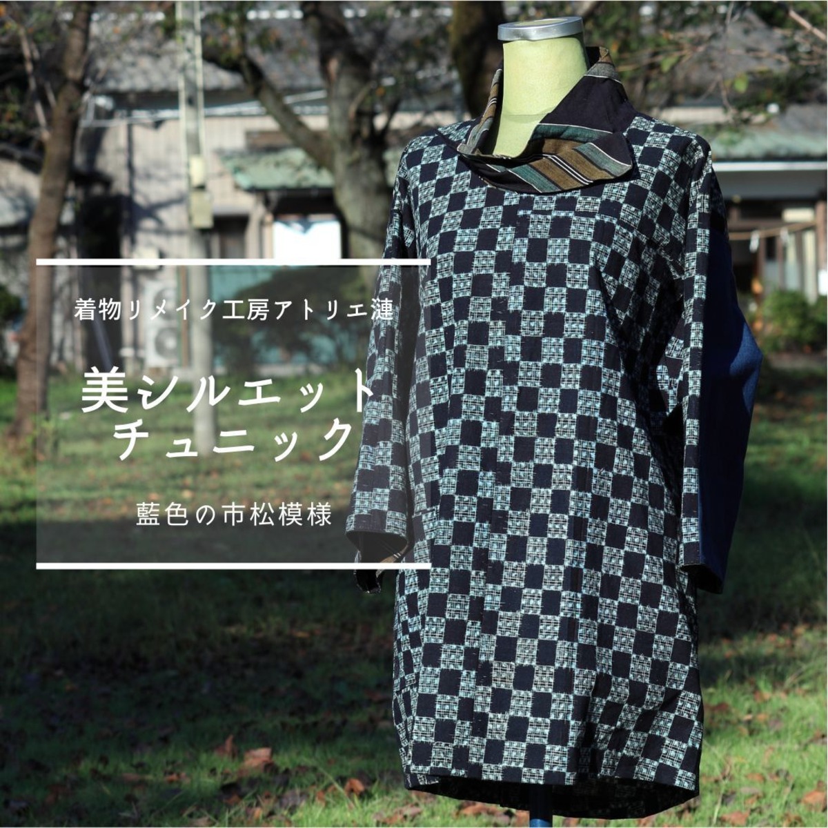 美シルエットチュニック 藍色の市松模様 0014 | アトリエ漣 着物 
