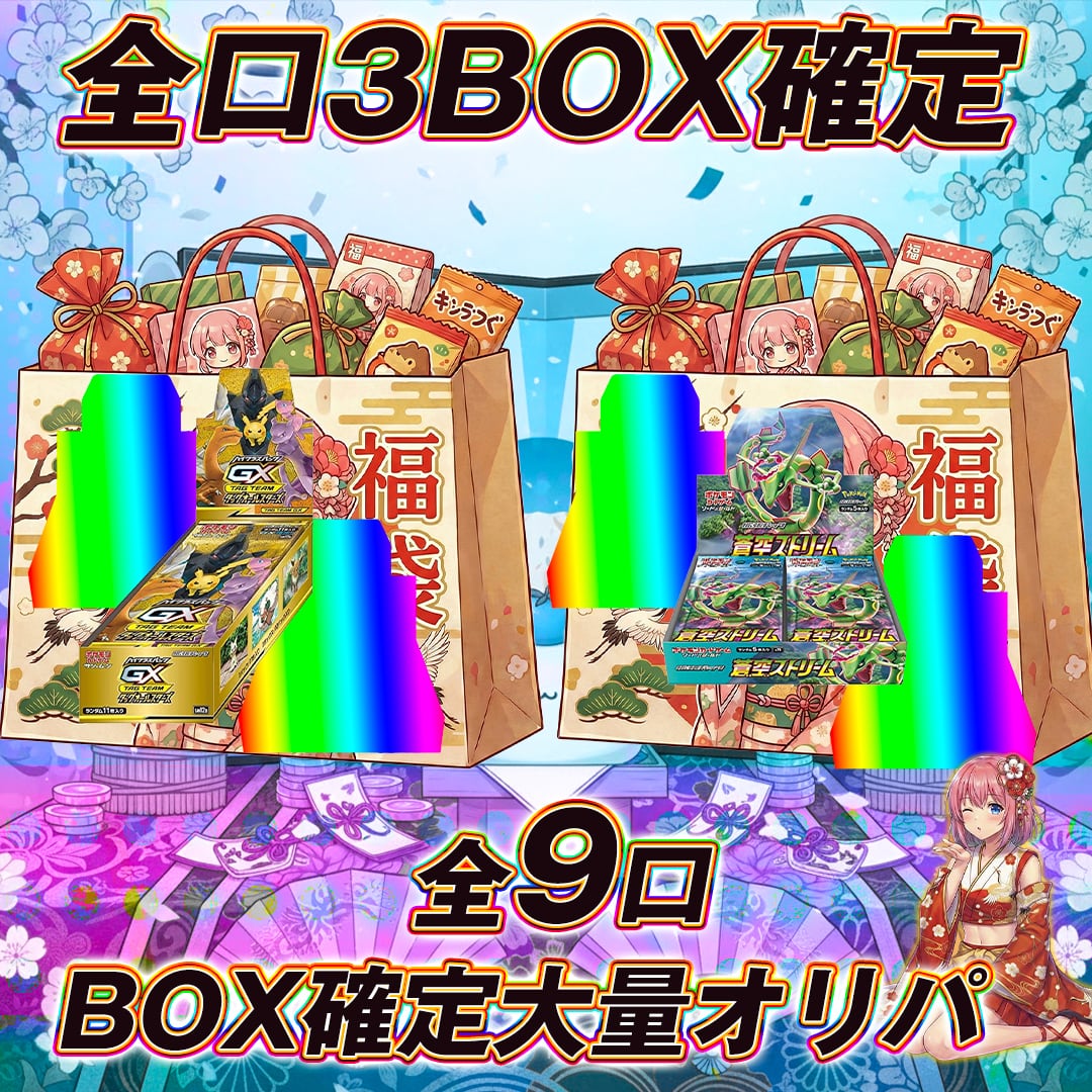 全9口 ポケモンカード3BOX確定オリパくじ【全口3BOX確定封入