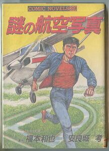柳生十兵衛死す(上)」 初版 石川賢/作画 山田風太郎/原作 リイド社・SP