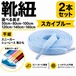 靴紐 平紐 スカイブルー 2本セット（50cm 80cm 100cm 120cm 140cm 160cm）スニーカー 革靴 替え紐